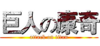 巨人の康奇 (attack on titan)