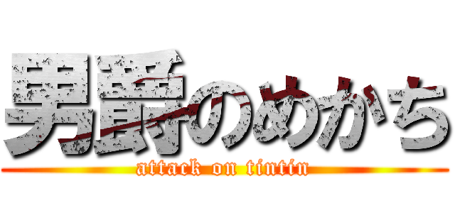 男爵のめかち (attack on tintin)