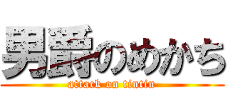 男爵のめかち (attack on tintin)