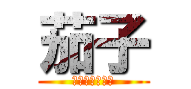 茄子 (ありがとナス🍆)