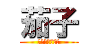 茄子 (ありがとナス🍆)