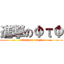 進撃のΦτΦ (attack on xinge)