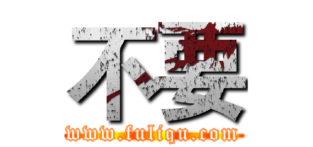 不要 (www.fuliqu.com)