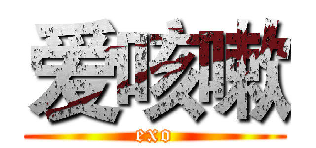 爱咳嗽 (exo)