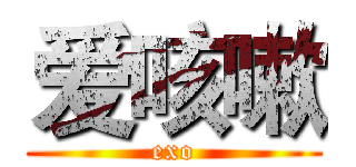 爱咳嗽 (exo)