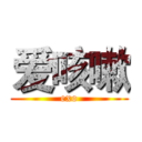 爱咳嗽 (exo)