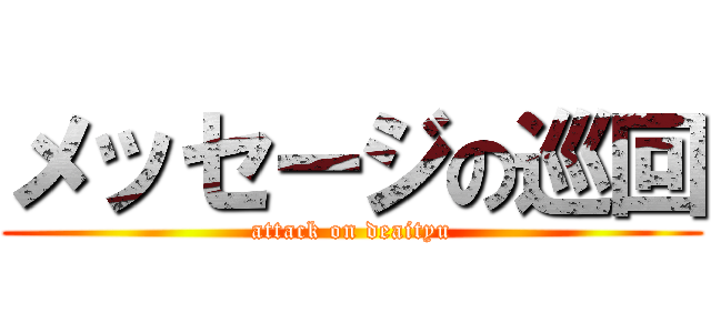 メッセージの巡回 (attack on deaityu)