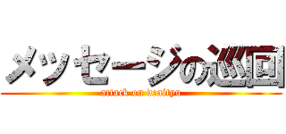 メッセージの巡回 (attack on deaityu)