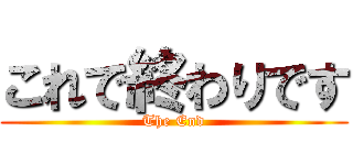 これで終わりです (The End)