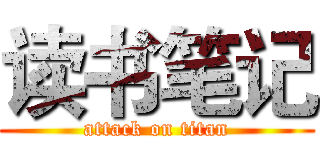 读书笔记 (attack on titan)