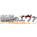 新劇のエヴァ (YOU CAN (NOT) ...)