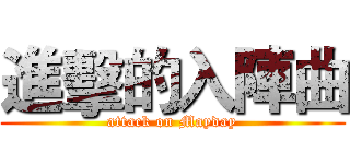 進擊的入陣曲 (attack on Mayday)