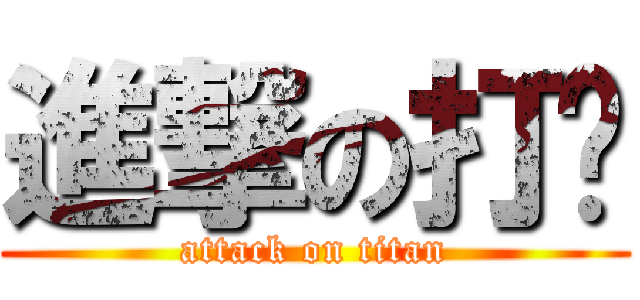 進撃の打擊 (attack on titan)