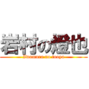 岩村の燈也 (Iwamura no tooya)