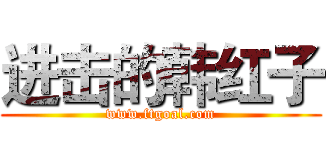 进击的韩红子 (www.ftgoal.com)