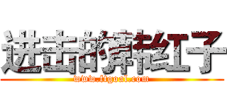 进击的韩红子 (www.ftgoal.com)