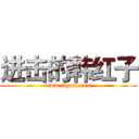 进击的韩红子 (www.ftgoal.com)