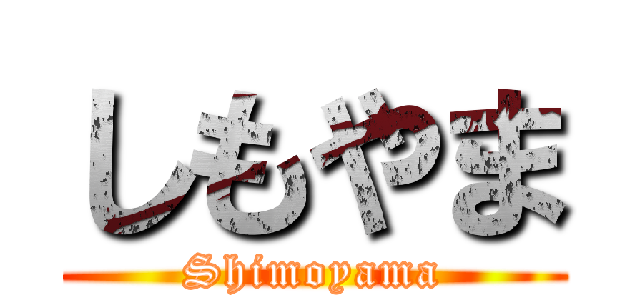 しもやま (Shimoyama)