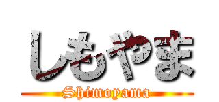 しもやま (Shimoyama)