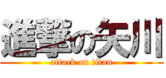 進撃の矢川 (attack on titan)