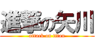 進撃の矢川 (attack on titan)