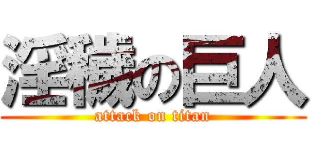 淫穢の巨人 (attack on titan)