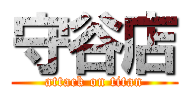 守谷店 (attack on titan)