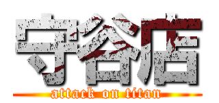 守谷店 (attack on titan)