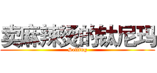 卖麻辣烫的钛尼玛 (Selling)