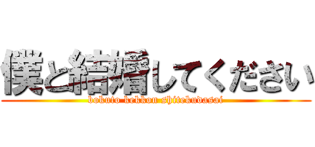 僕と結婚してください (bokuto kekkon shitekudasai)