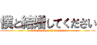 僕と結婚してください (bokuto kekkon shitekudasai)