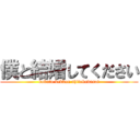 僕と結婚してください (bokuto kekkon shitekudasai)