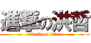 進撃の洪哲 (attack on titan)
