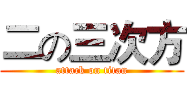 二の三次方 (attack on titan)