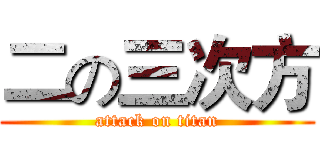 二の三次方 (attack on titan)
