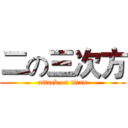 二の三次方 (attack on titan)