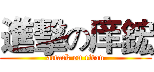 進擊の庠鋐 (attack on titan)