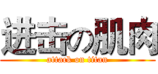 进击の肌肉 (attack on titan)