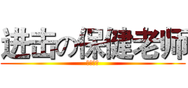 进击の保健老师 (娘受一只)