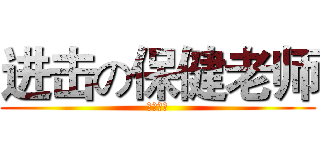 进击の保健老师 (娘受一只)