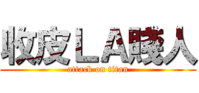 收皮ＬＡ賤人 (attack on titan)
