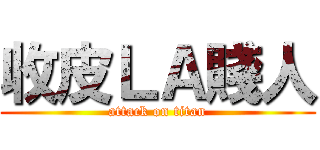 收皮ＬＡ賤人 (attack on titan)