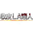 收皮ＬＡ賤人 (attack on titan)