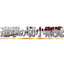 進撃の切小懶覺 (ya)