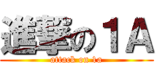 進撃の１Ａ (attack on 1a)