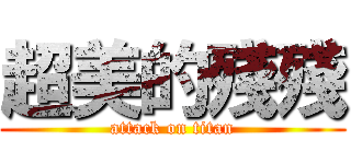 超美的殘殘 (attack on titan)