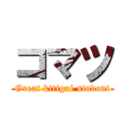 コマツ (Great kitigai student)