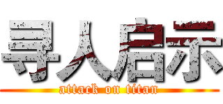 寻人启示 (attack on titan)