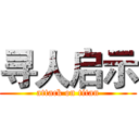 寻人启示 (attack on titan)