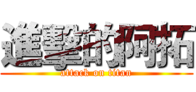 進擊的阿拓 (attack on titan)